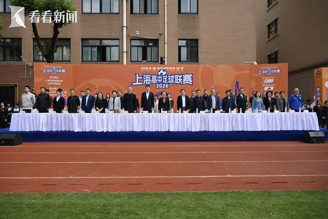 kaiyun-主客场+升降级 2026上海高中足球联赛开幕